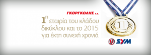 SYM 2015: Πρώτη στην Ελλάδα για 6η φορά