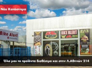 BIKE ALERT – ΑΛΕΞΟΠΟΥΛΟΣ: Νέο κατάστημα στην Λεωφ. Αθηνών