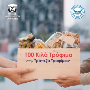 Όμιλος Επιχειρήσεων Σαρακάκη: Διέθεσε 100 κιλά τρόφιμα στην Τράπεζα Τροφίμων