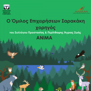 Όμιλος Επιχειρήσεων Σαρακάκη: Στηρίζει το έργο της ΑΝΙΜΑ