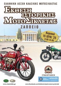 Λέσχη Κλασικής Μοτοσυκλέτας: Έκθεση στο Ζάππειο
