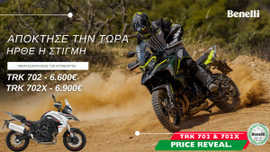 Benelli TRK 702, TRK 702X: Κατέβηκαν οι τιμές τους!